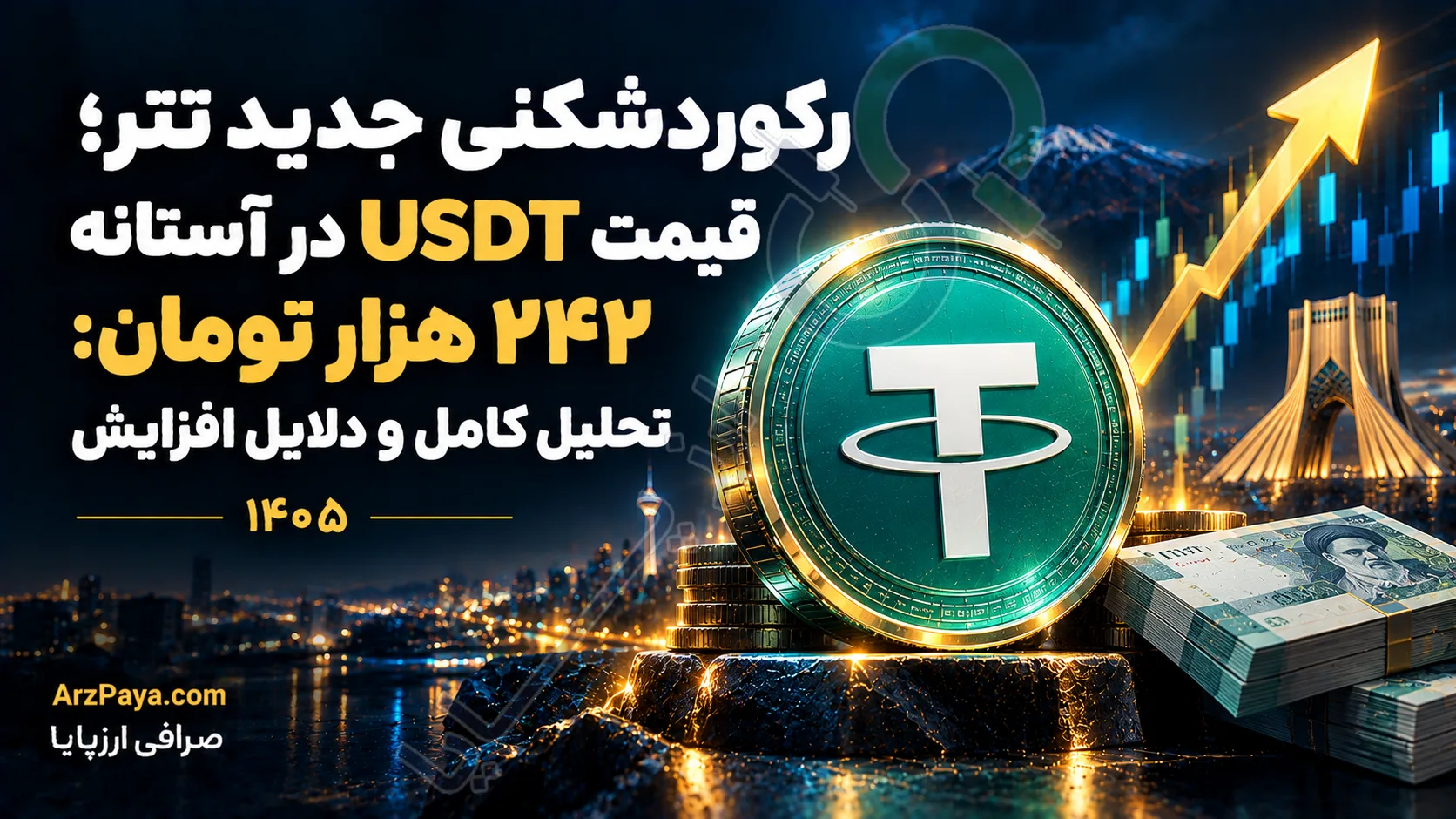 رکوردشکنی جدید تتر؛ قیمت USDT در آستانه ۲۴۲ هزار تومان: تحلیل کامل و دلایل افزایش