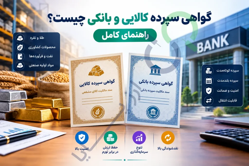 گواهی سپرده کالایی و بانکی چیست؟ راهنمای کامل