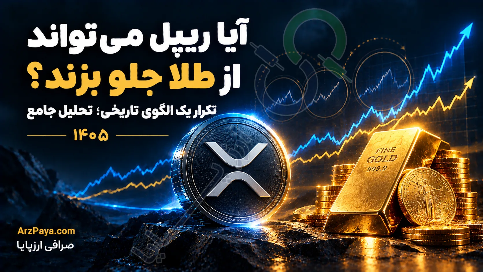 آیا ریپل می‌تواند از طلا جلو بزند؟ تحلیلگر معروف از تکرار یک الگوی تاریخی می‌گوید — تحلیل جامع