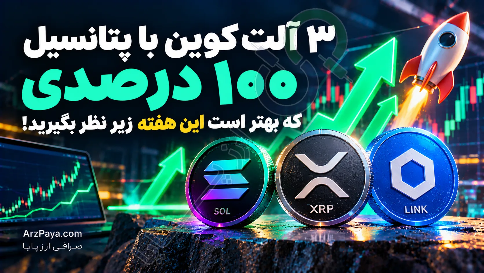۳ آلت‌ کوین با پتانسیل جهش ۱۰۰ درصدی که بهتر است این هفته زیر نظر بگیرید!