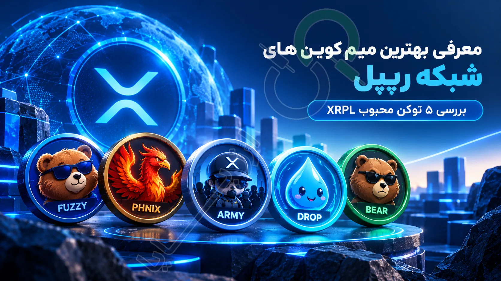 معرفی بهترین میم کوین های شبکه ریپل؛ بررسی ۵ توکن محبوب XRPL