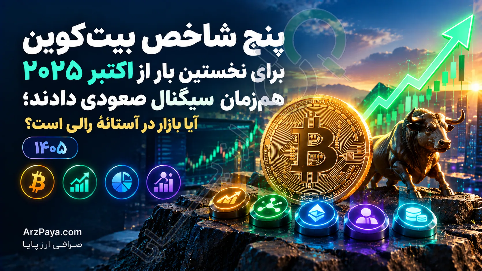 پنج شاخص بیت‌کوین برای نخستین بار از اکتبر ۲۰۲۵ هم‌زمان سیگنال صعودی دادند؛ آیا بازار در آستانهٔ رالی است؟