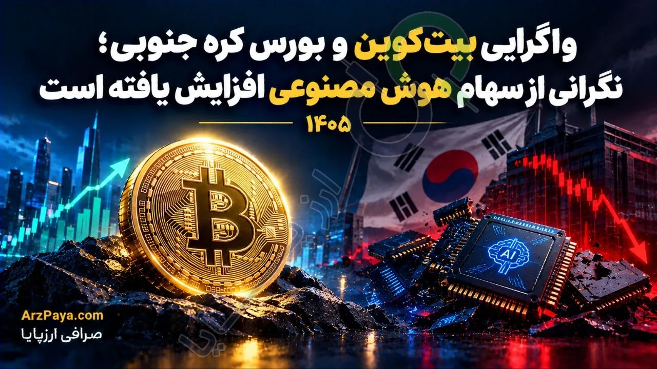 واگرایی بیت‌کوین و بورس کره جنوبی؛ نگرانی از سهام هوش مصنوعی افزایش یافته است