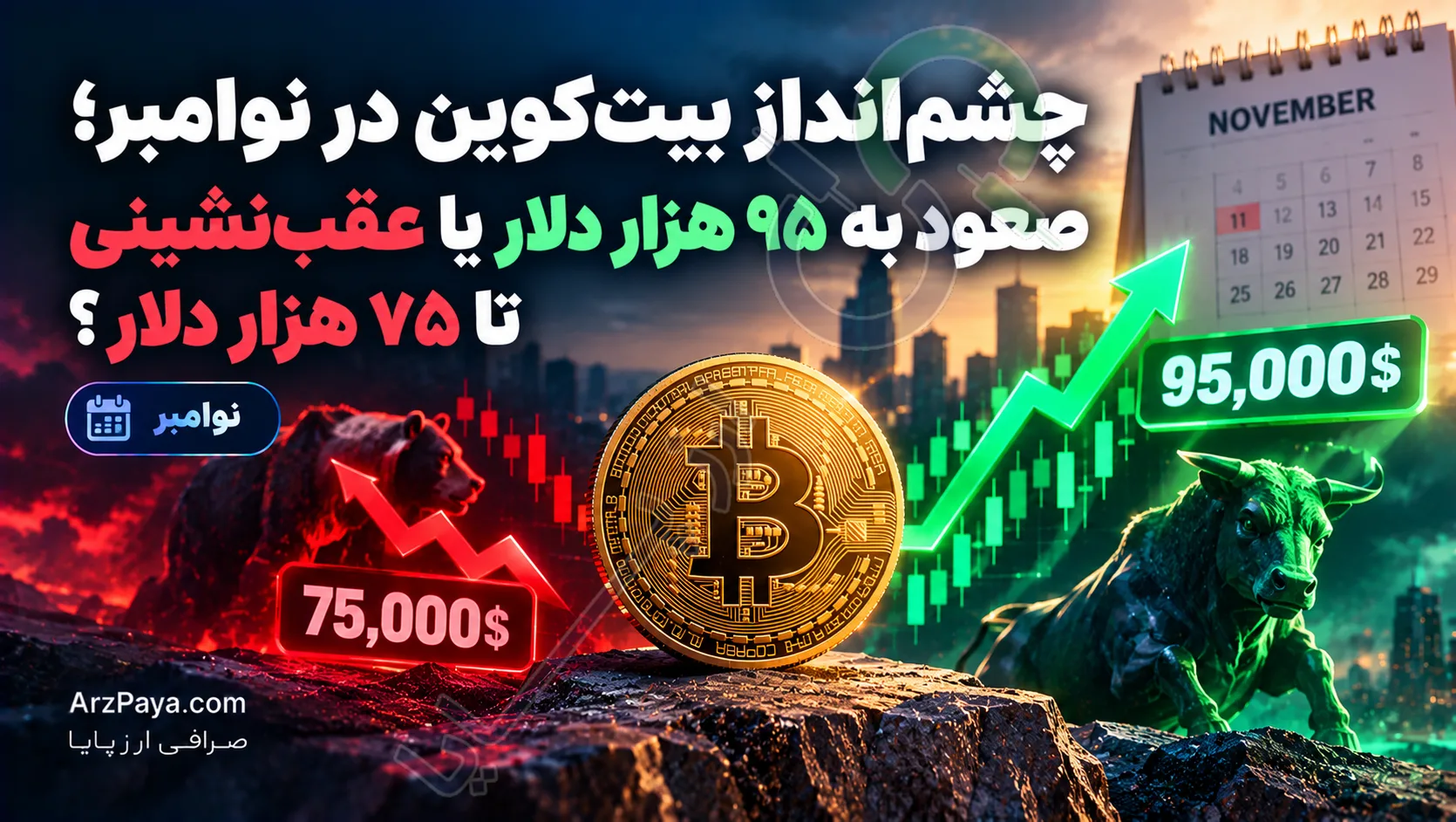چشم‌انداز بیت‌کوین در نوامبر؛ صعود به ۹۵ هزار دلار یا عقب‌نشینی تا ۷۵ هزار دلار؟