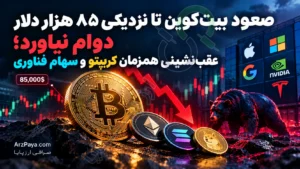 صعود بیت‌کوین تا نزدیکی ۸۵ هزار دلار دوام نیاورد؛ عقب‌نشینی همزمان کریپتو و سهام فناوری