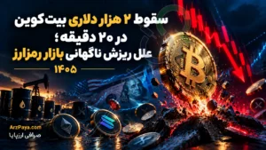 سقوط ۲ هزار دلاری بیت‌کوین در ۲۰ دقیقه؛ علل ریزش ناگهانی بازار رمزارز