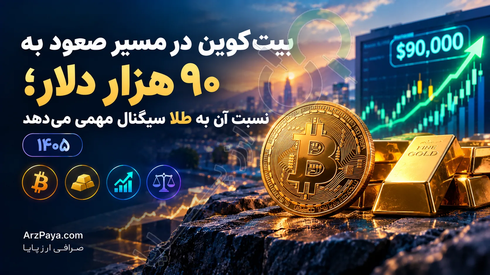 بیت‌کوین در مسیر صعود به ۹۰ هزار دلار؛ نسبت آن به طلا سیگنال مهمی می‌دهد