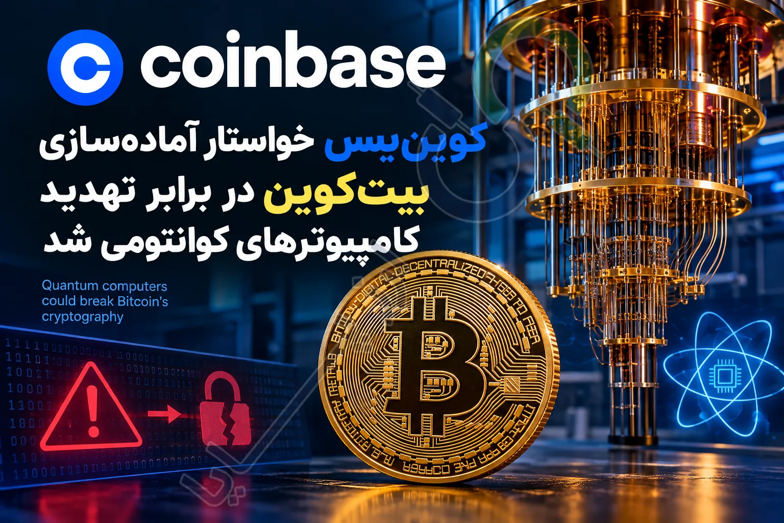 کوین‌بیس خواستار آماده‌سازی بیت‌کوین در برابر تهدید کامپیوترهای کوانتومی شد