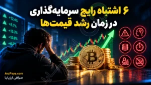 ۶ اشتباه رایج سرمایه‌گذاری در زمان رشد قیمت‌ها