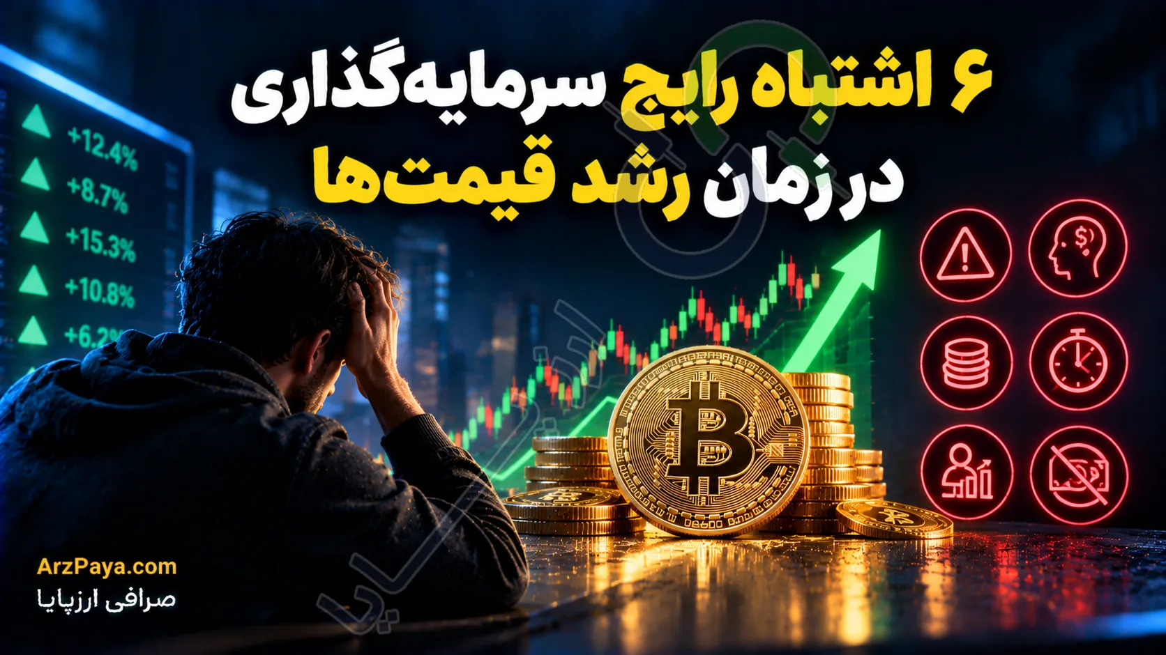 ۶ اشتباه رایج سرمایه‌گذاری در زمان رشد قیمت‌ها