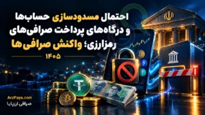احتمال مسدودسازی حساب‌ها و درگاه‌های پرداخت صرافی‌های رمزارزی؛ واکنش صرافی‌ها
