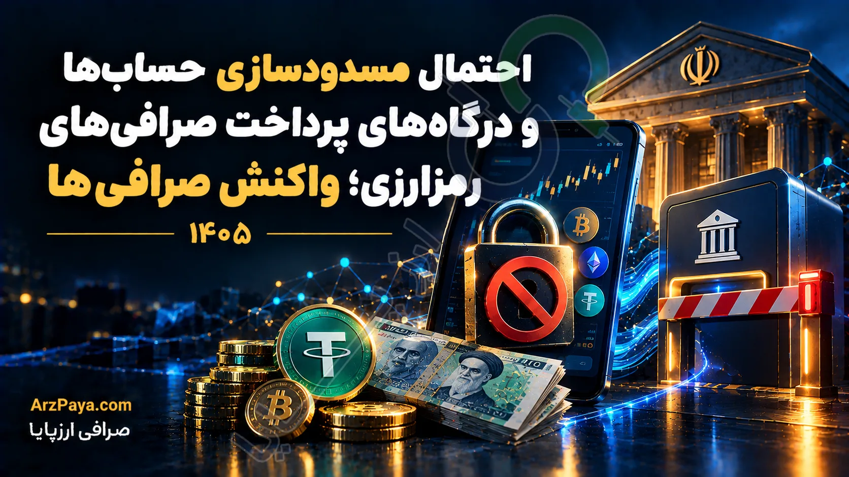 احتمال مسدودسازی حساب‌ها و درگاه‌های پرداخت صرافی‌های رمزارزی؛ واکنش صرافی‌ها