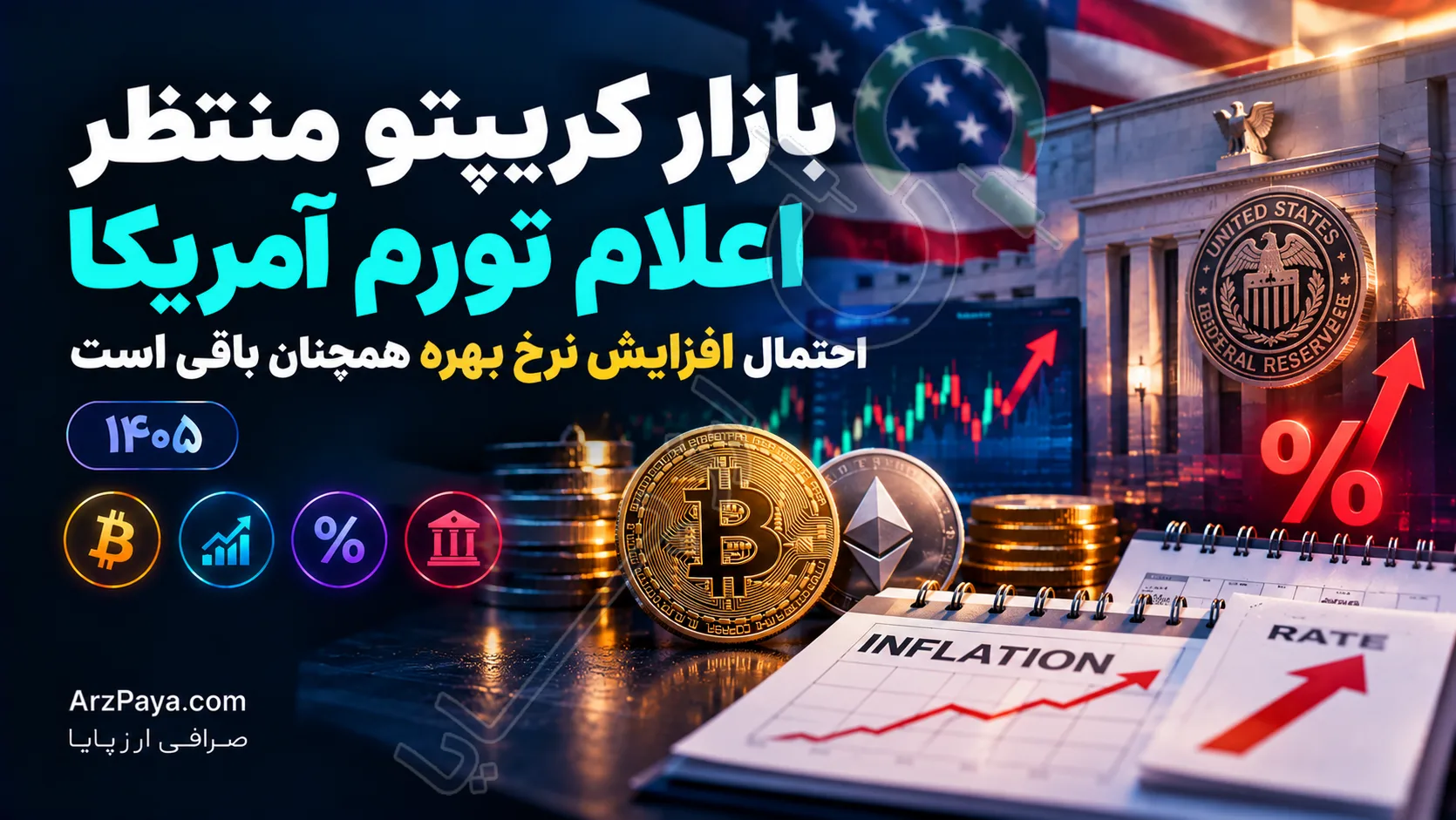 بازار کریپتو منتظر اعلام تورم آمریکا؛ احتمال افزایش نرخ بهره همچنان باقی است