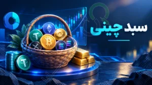 آموزش سبدچینی با ۱۵۰ میلیون تومان – 2 آبان 1405