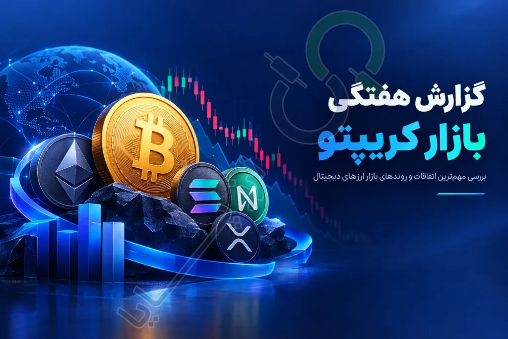 هفته گذشته در بازار کریپتو چه شد؟ مرور بیت‌کوین، اتریوم و نیر