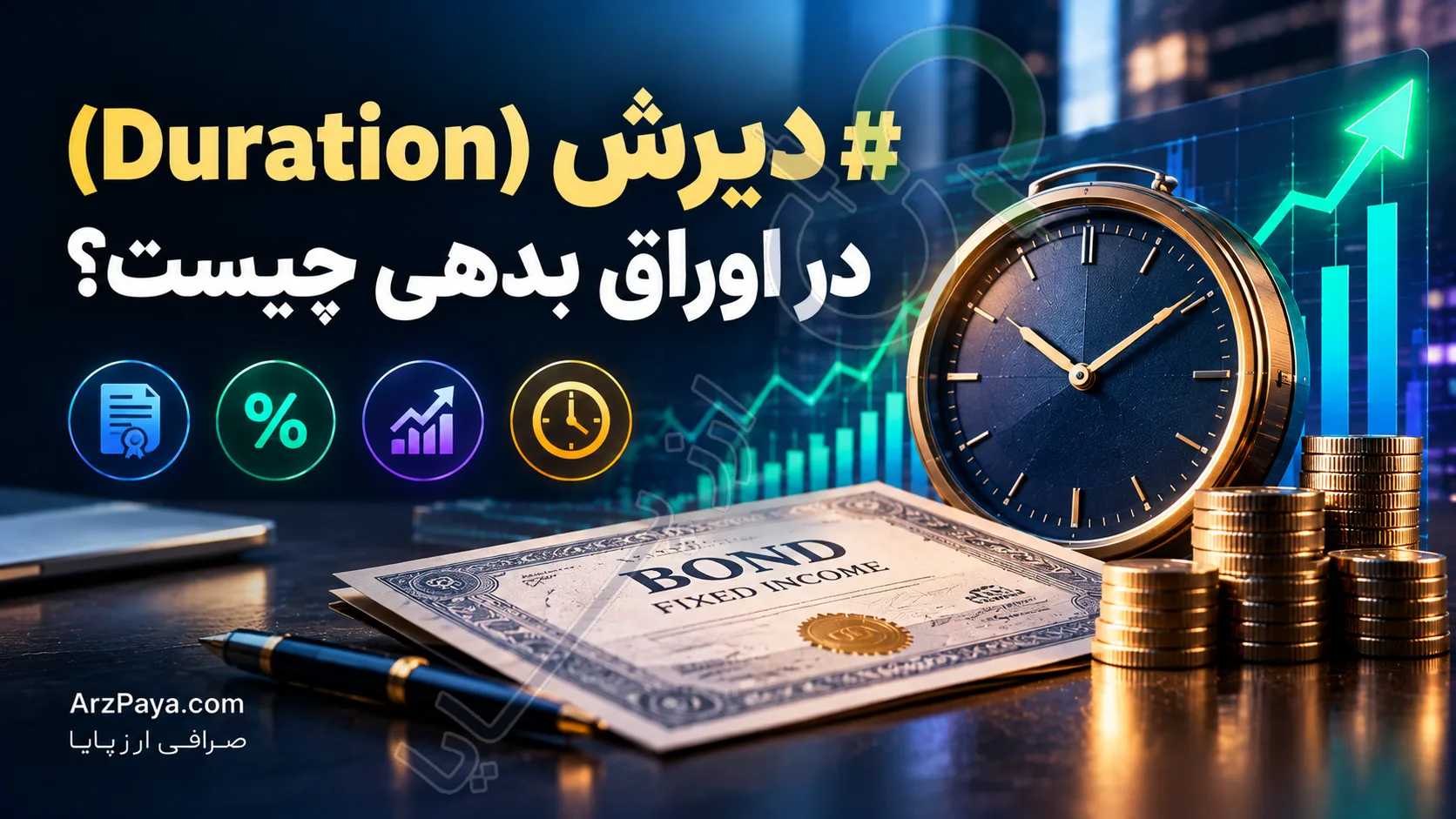 دیرش (Duration) در اوراق بدهی چیست؟