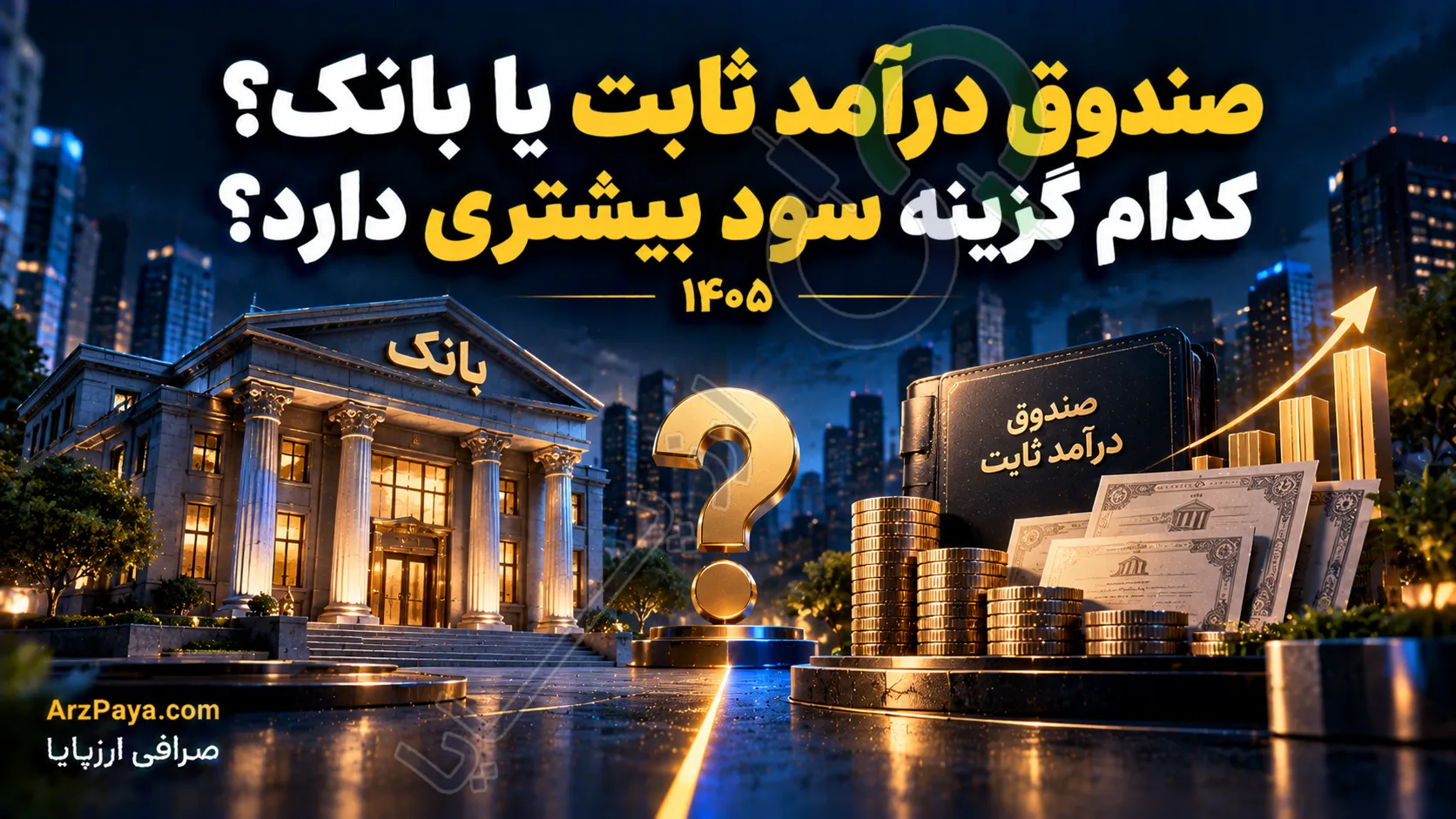 صندوق درآمد ثابت یا بانک؟ کدام گزینه سود بیشتری دارد؟