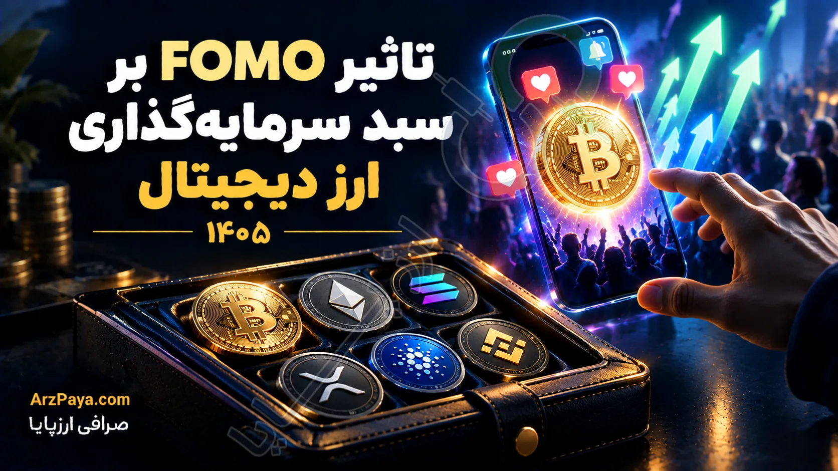 تاثیر FOMO بر سبد سرمایه‌گذاری ارز دیجیتال
