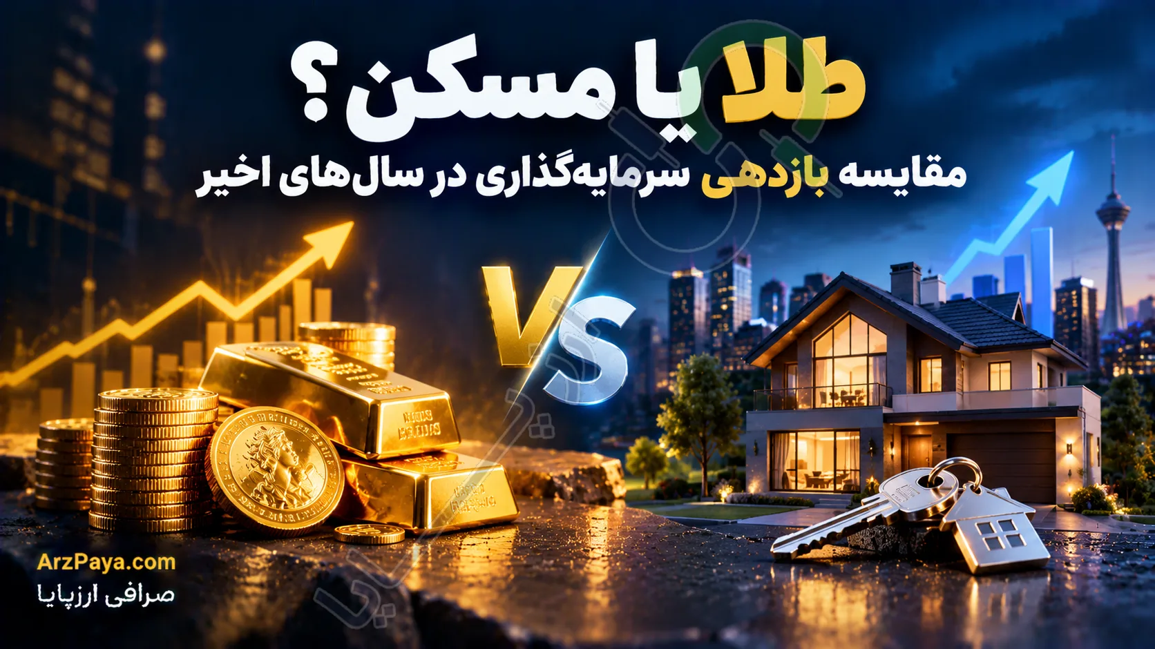 طلا یا مسکن؟ مقایسه بازدهی سرمایه‌گذاری در سال‌های اخیر