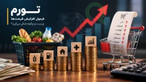 فرمول افزایش قیمت‌ها؛ تورم چیست و چگونه شکل می‌گیرد؟