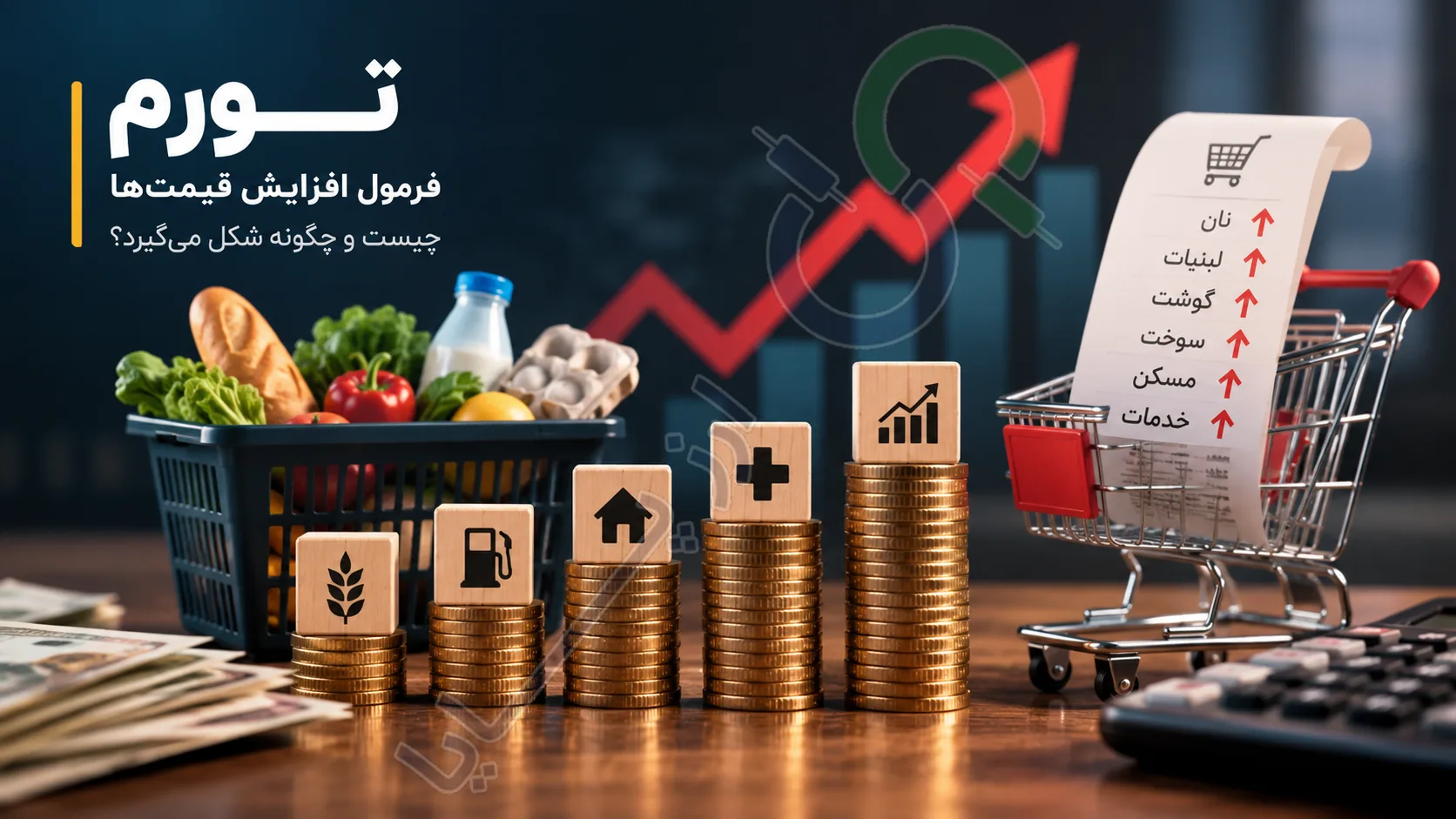 فرمول افزایش قیمت‌ها؛ تورم چیست و چگونه شکل می‌گیرد؟
