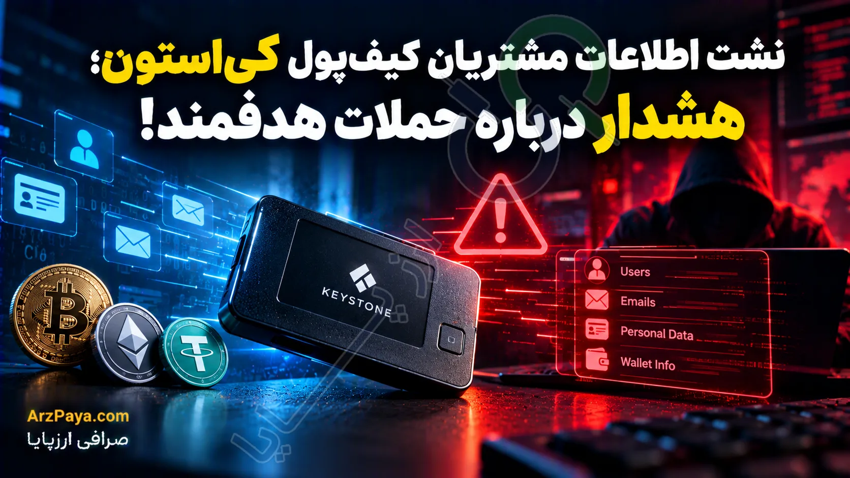 نشت اطلاعات مشتریان کیف‌پول کی‌استون؛ هشدار درباره حملات هدفمند!