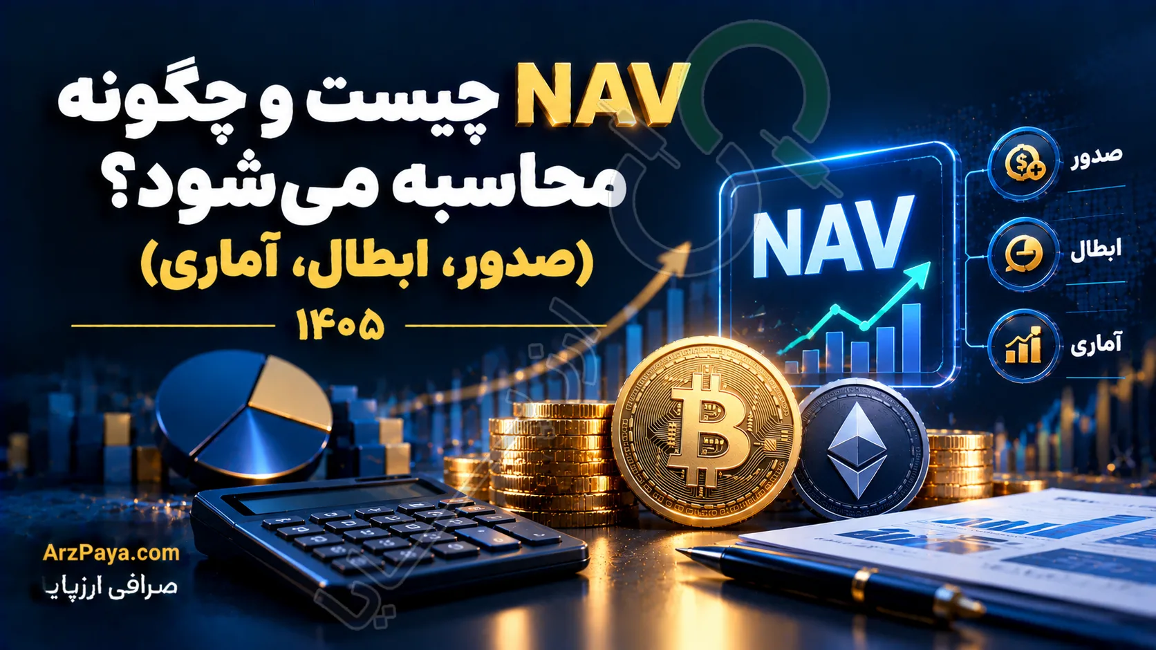 NAV چیست و چگونه محاسبه می‌شود؟ (صدور، ابطال، آماری)