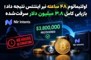 اولتیماتوم ۴۸ ساعته نیر اینتنتس نتیجه داد؛ بازیابی کامل **۳.۸ میلیون دلار** سرقت‌شده