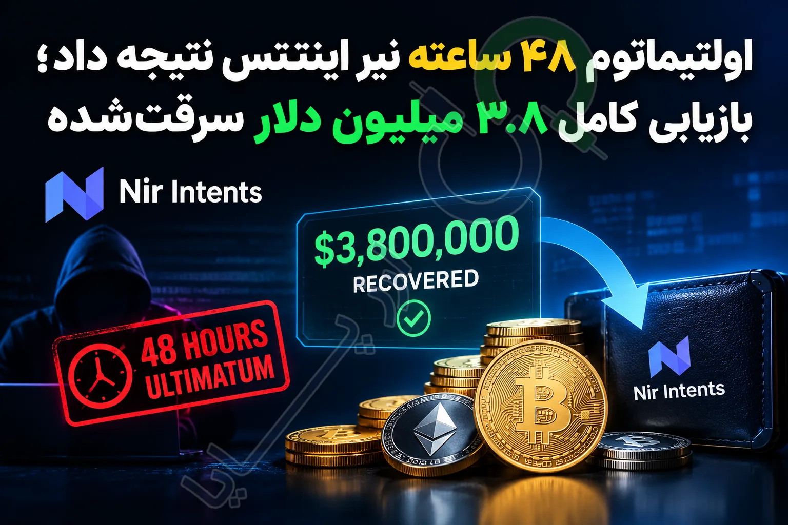 اولتیماتوم ۴۸ ساعته نیر اینتنتس نتیجه داد؛ بازیابی کامل **۳.۸ میلیون دلار** سرقت‌شده