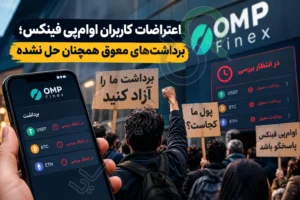 اعتراضات کاربران اوام‌پی فینکس؛ برداشت‌های معوق همچنان حل نشده
