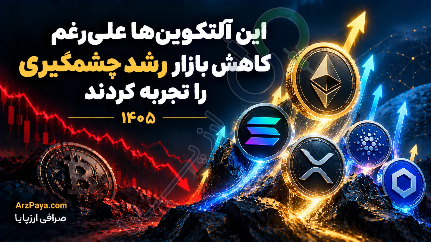 این آلتکوینها علیرغم کاهش بازار رشد چشمگیری را تجربه کردند