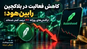 کاهش فعالیت در بلاکچین رابین‌هود؛ تراکنش‌های روزانه ۴۲ درصد کمتر شده‌اند