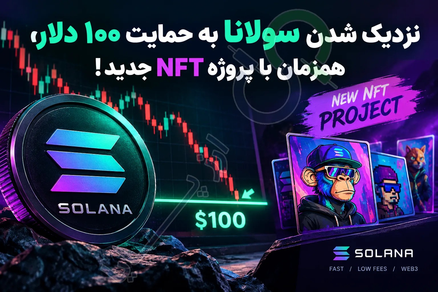 نزدیک شدن سولانا به حمایت ۱۰۰ دلار، همزمان با پروژه NFT جدید!