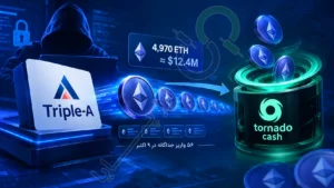 انتقال ۱۲.۴ میلیون دلار اتریوم سرقتی از تریپل-ای به تورنادو کش