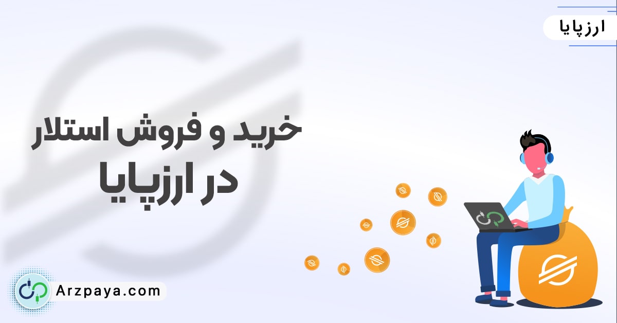 خرید و فروش استلار در ارزپایا