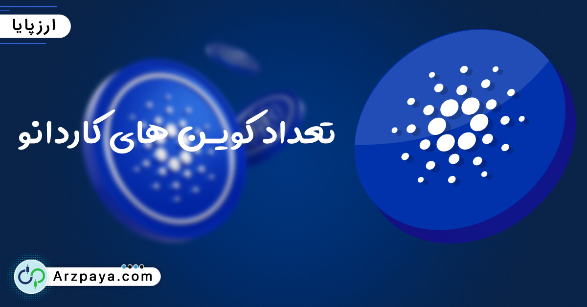 تعداد کوین های آدا