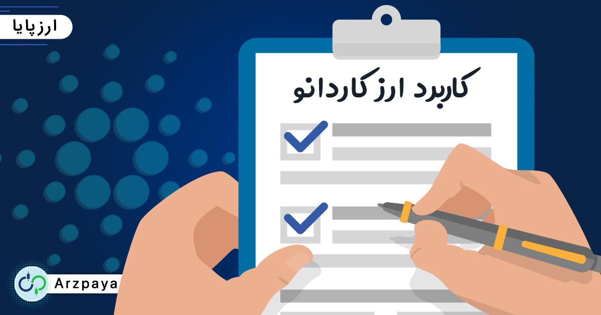 کاربرد ارز کاردانو