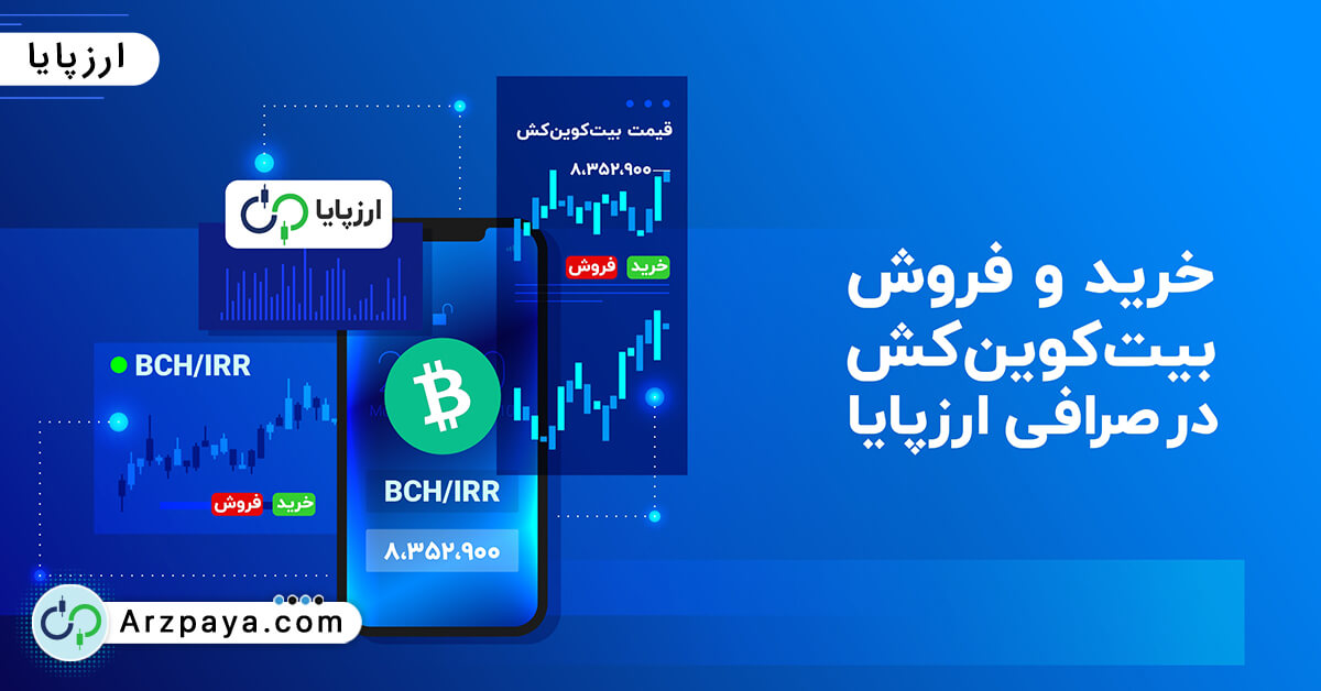 خرید و فروش بیت کوین کش