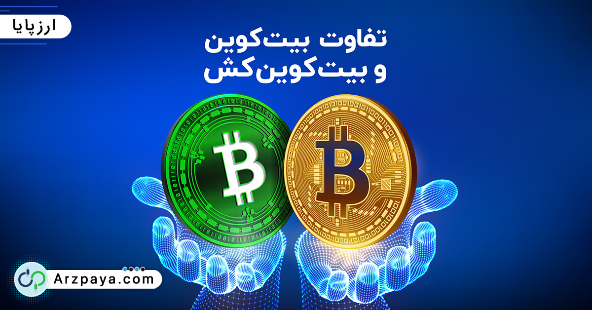 تفاوت بیت کوین و بیت کش