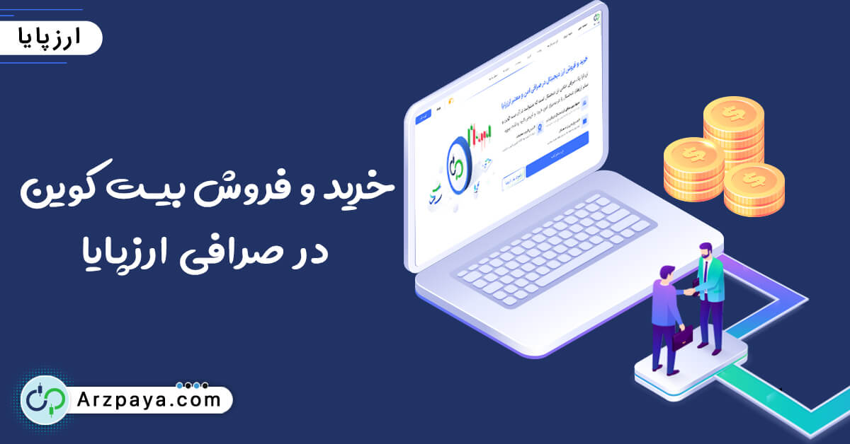 خرید و فروش بیت کوین در صرافی ارزپایا