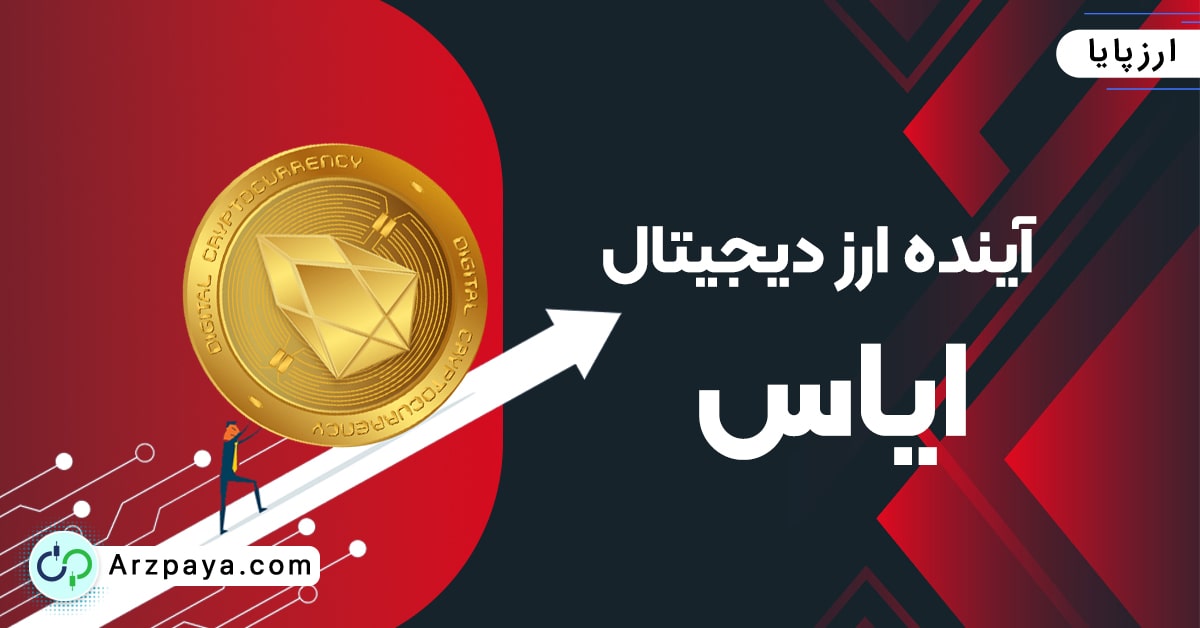 آینده ارز دیجیتال ایاس