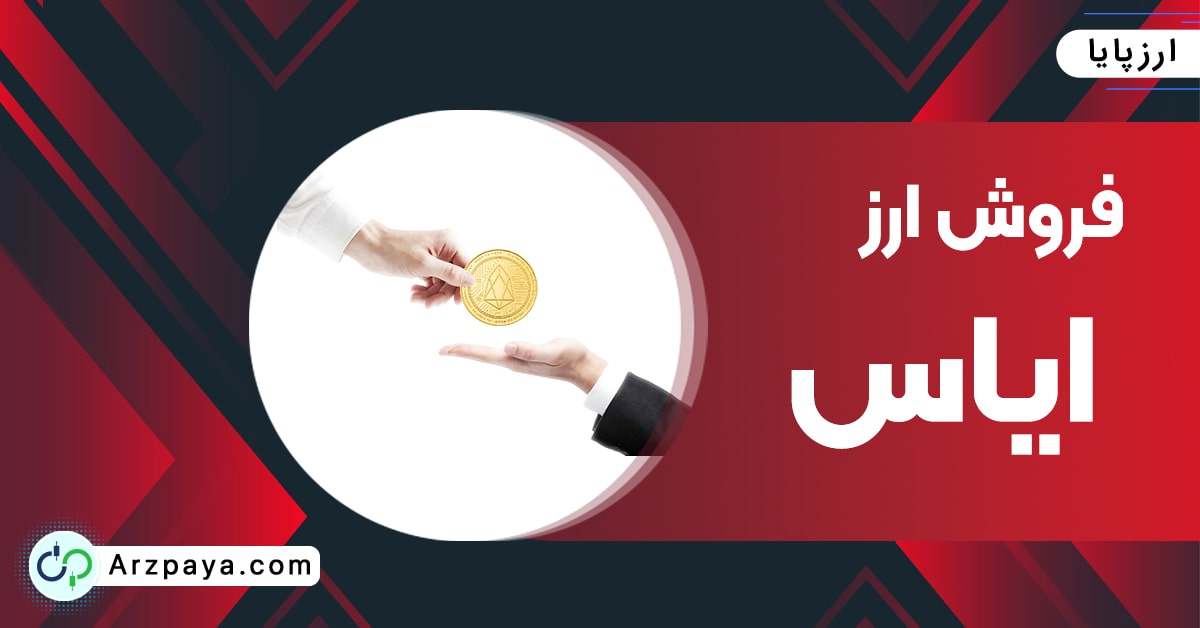 فروش ایاس