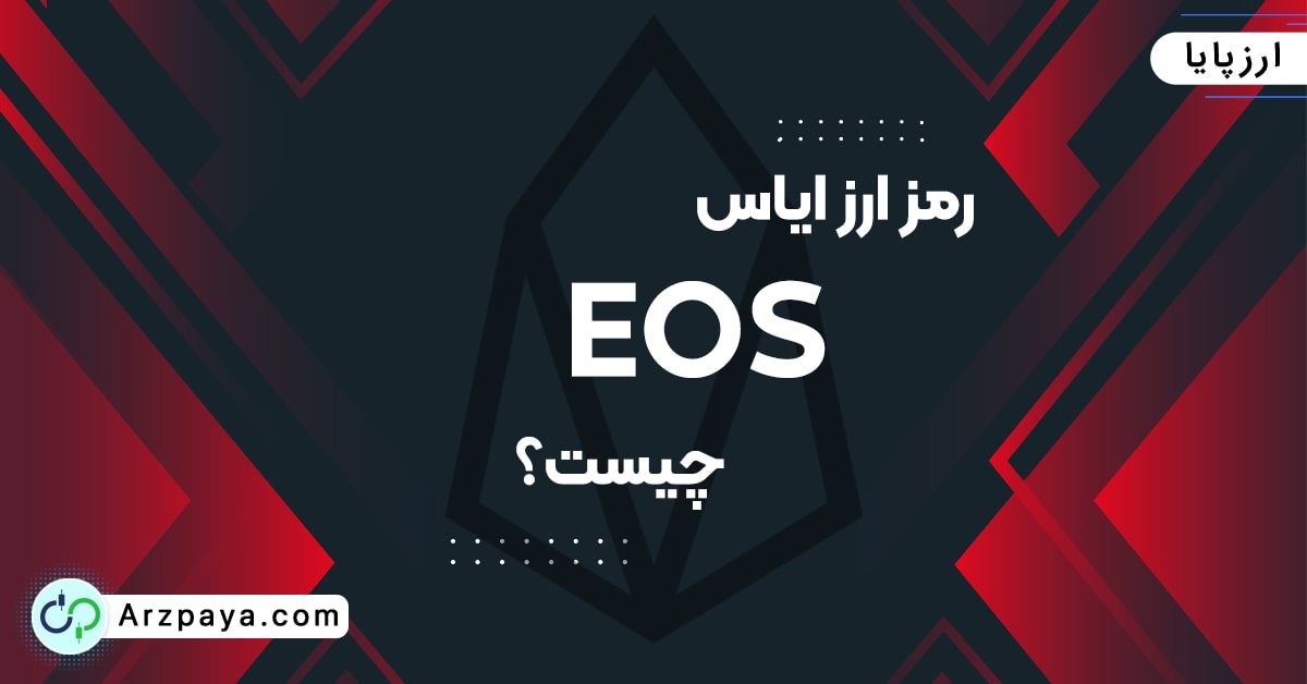 رمز ارز ایاس EOS