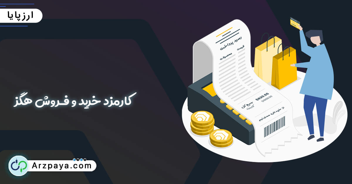 کارمزد خرید و فروش هگز