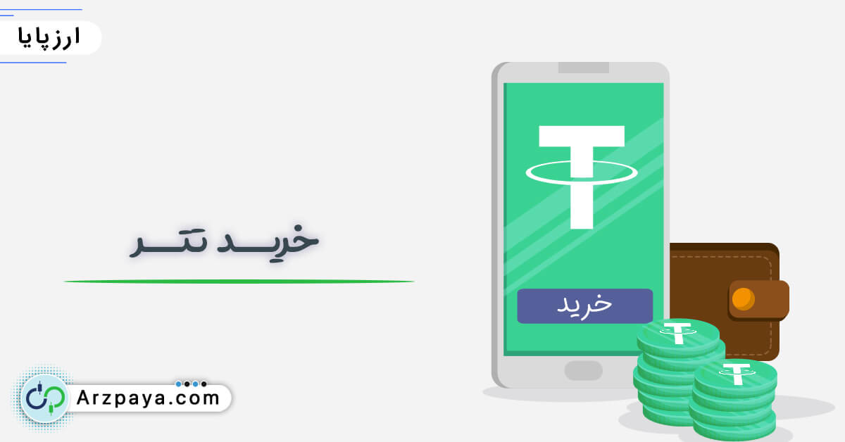 خرید تتر