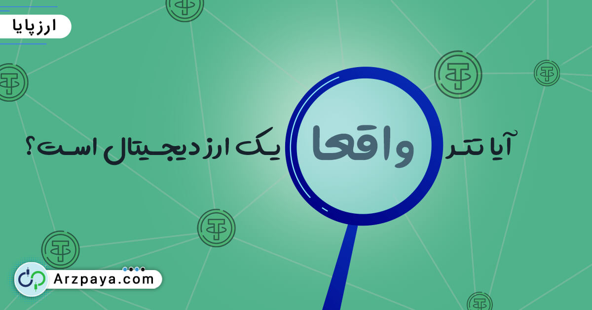 تتر ارز دیجیتال است