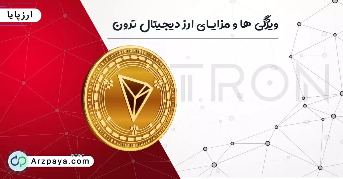 مزایای خرید ترون