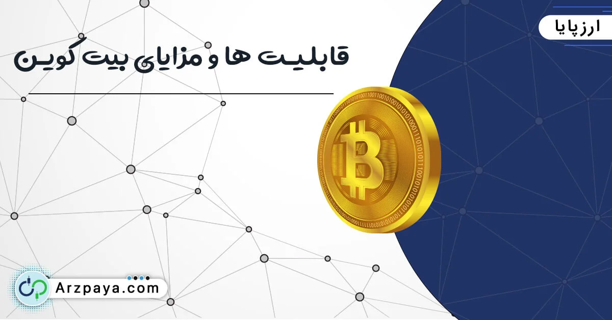 مزایای خرید بیت کوین