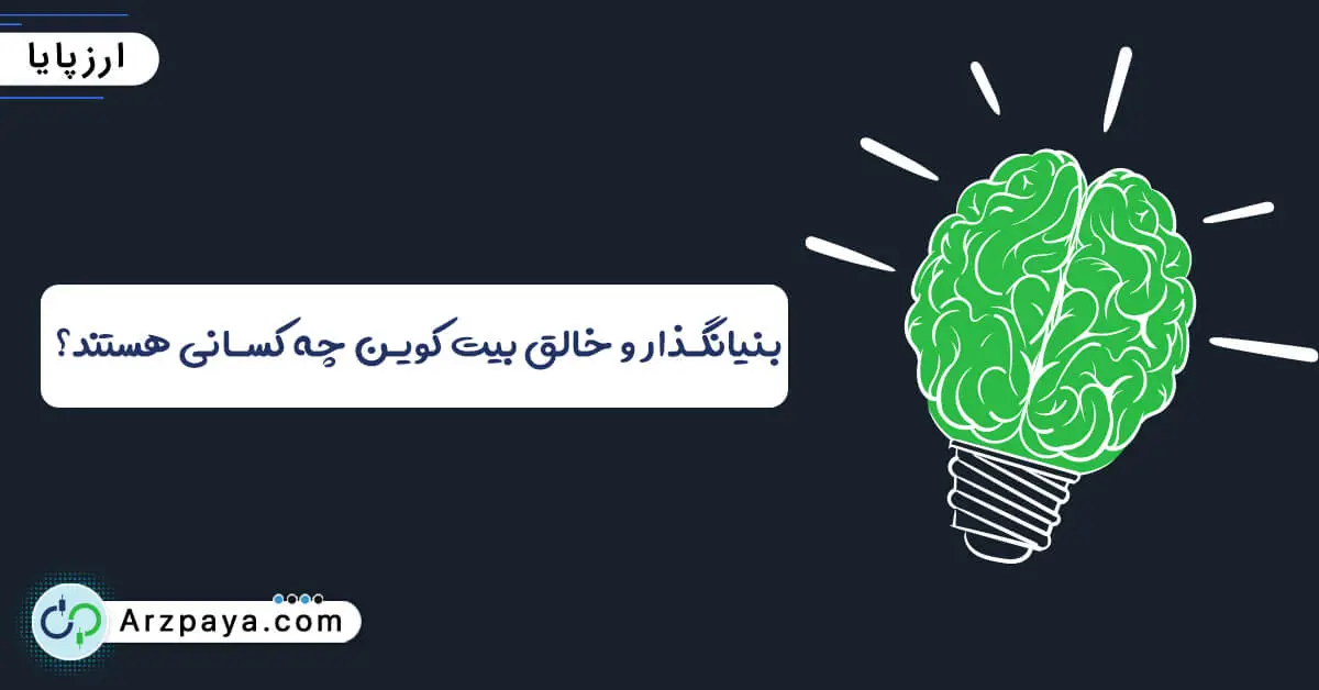 خالق بیت کوین