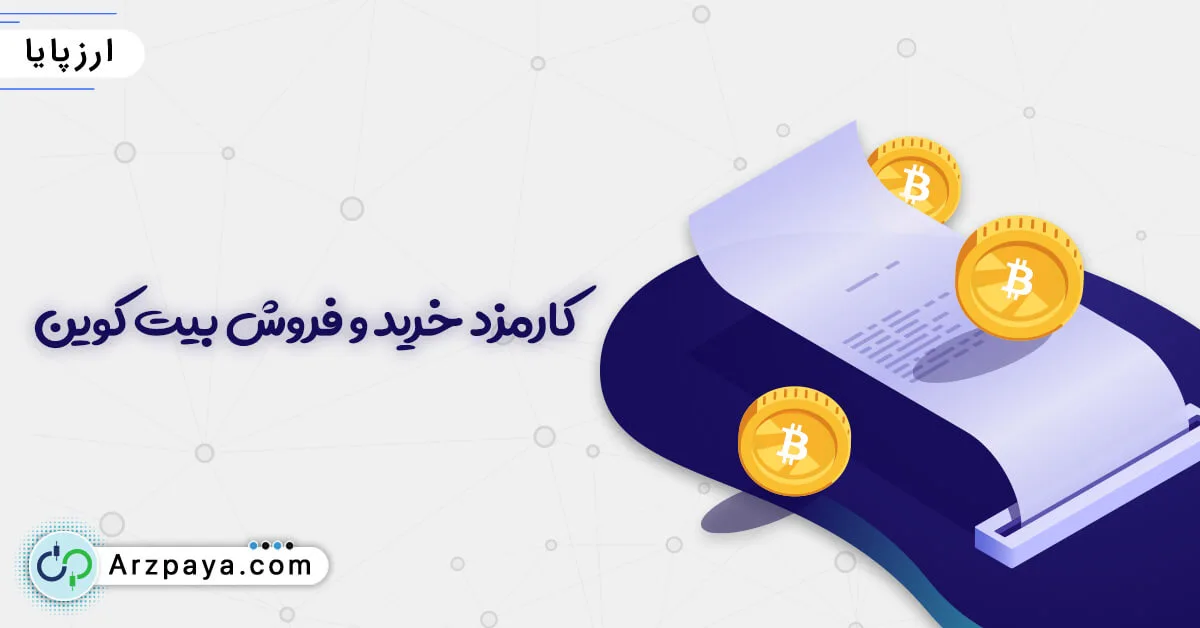 کارمزد خرید بیت کوین